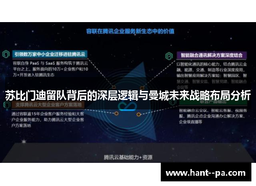 苏比门迪留队背后的深层逻辑与曼城未来战略布局分析