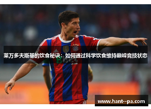 莱万多夫斯基的饮食秘诀：如何通过科学饮食维持巅峰竞技状态