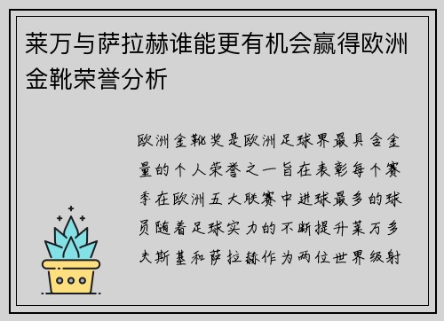 莱万与萨拉赫谁能更有机会赢得欧洲金靴荣誉分析