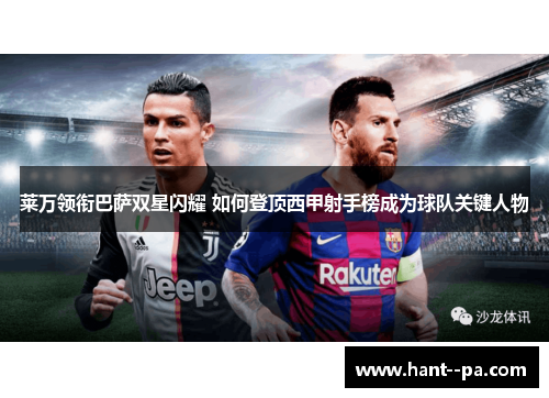 莱万领衔巴萨双星闪耀 如何登顶西甲射手榜成为球队关键人物