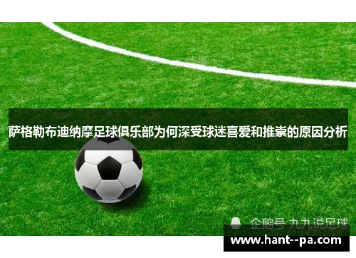 萨格勒布迪纳摩足球俱乐部为何深受球迷喜爱和推崇的原因分析