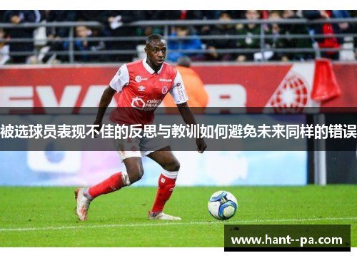 被选球员表现不佳的反思与教训如何避免未来同样的错误