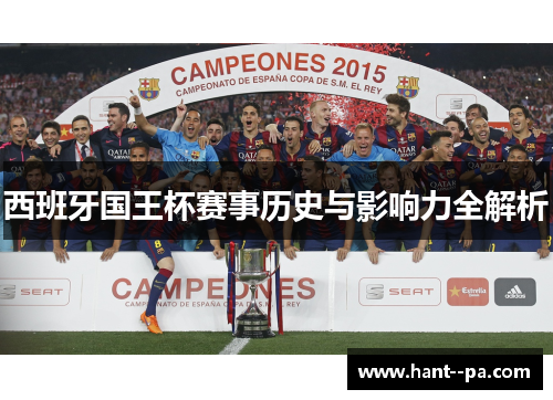 西班牙国王杯赛事历史与影响力全解析