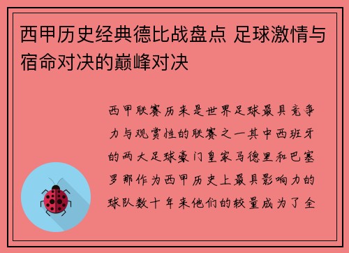 西甲历史经典德比战盘点 足球激情与宿命对决的巅峰对决