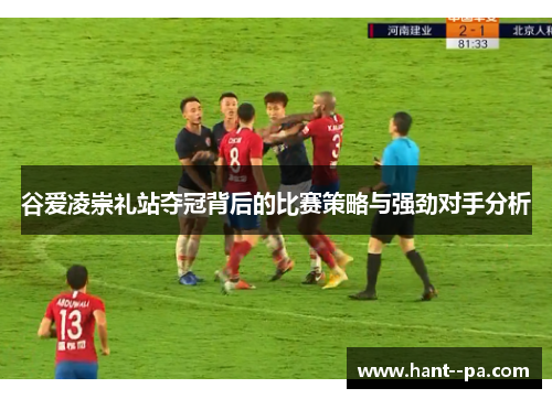 谷爱凌崇礼站夺冠背后的比赛策略与强劲对手分析