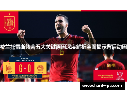 费兰托雷斯转会五大关键原因深度解析全面揭示背后动因