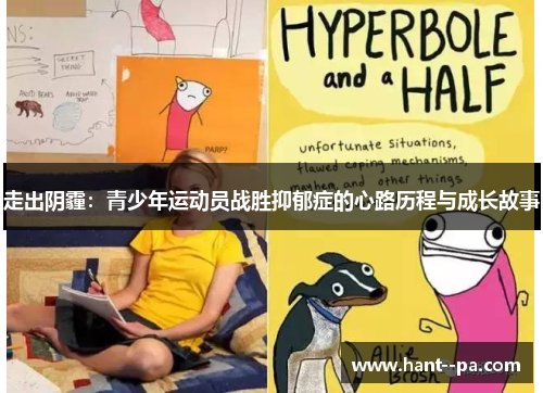 走出阴霾：青少年运动员战胜抑郁症的心路历程与成长故事