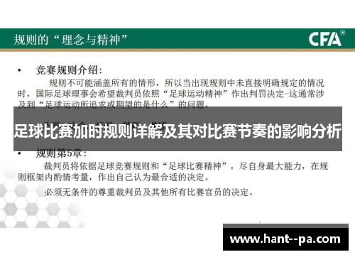 足球比赛加时规则详解及其对比赛节奏的影响分析