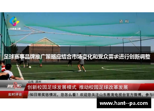 足球赛事品牌推广策略应结合市场变化和受众需求进行创新调整