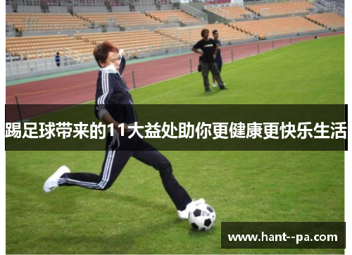 踢足球带来的11大益处助你更健康更快乐生活