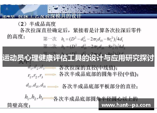 运动员心理健康评估工具的设计与应用研究探讨 运动员心理健康评估工具的设计与应用研究探讨
