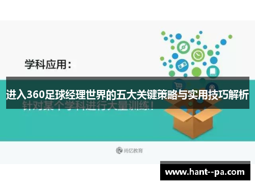 进入360足球经理世界的五大关键策略与实用技巧解析