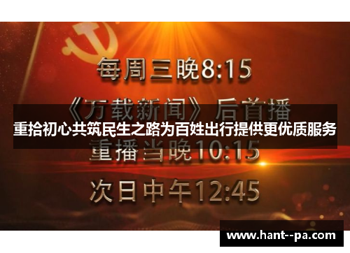 重拾初心共筑民生之路为百姓出行提供更优质服务