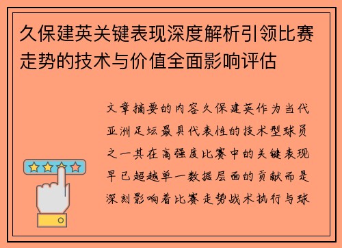 久保建英关键表现深度解析引领比赛走势的技术与价值全面影响评估