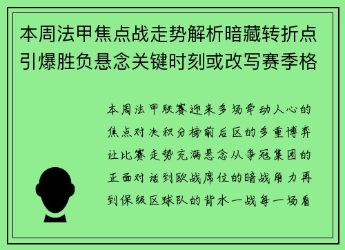 本周法甲焦点战走势解析暗藏转折点引爆胜负悬念关键时刻或改写赛季格局