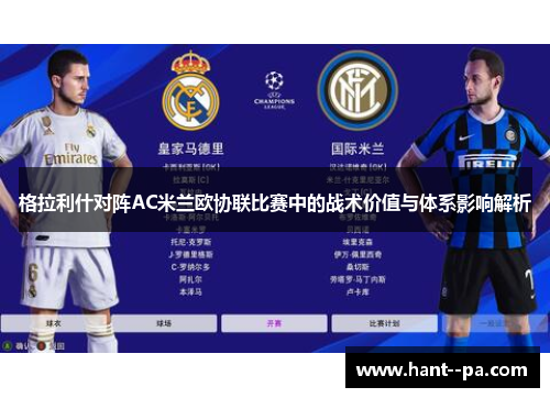 格拉利什对阵AC米兰欧协联比赛中的战术价值与体系影响解析