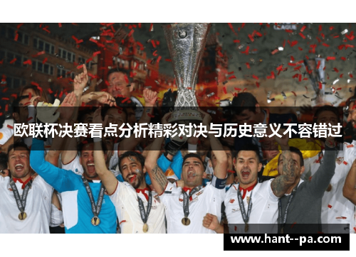 欧联杯决赛看点分析精彩对决与历史意义不容错过 欧联杯决赛看点分析精彩对决与历史意义不容错过
