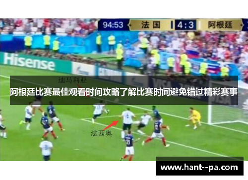 阿根廷比赛最佳观看时间攻略了解比赛时间避免错过精彩赛事