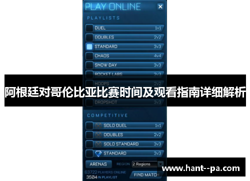 阿根廷对哥伦比亚比赛时间及观看指南详细解析 阿根廷对哥伦比亚比赛时间及观看指南详细解析