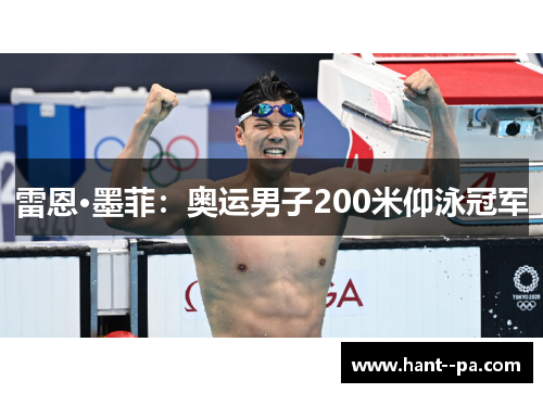 雷恩·墨菲：奥运男子200米仰泳冠军