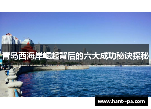 青岛西海岸崛起背后的六大成功秘诀探秘