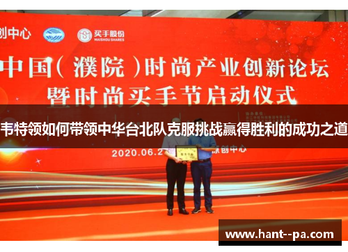 韦特领如何带领中华台北队克服挑战赢得胜利的成功之道