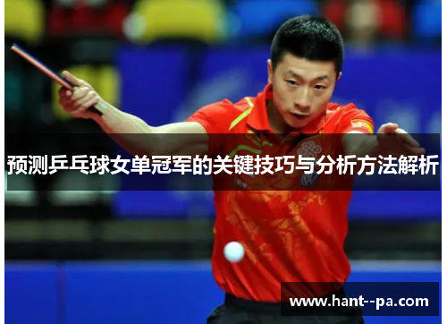 预测乒乓球女单冠军的关键技巧与分析方法解析