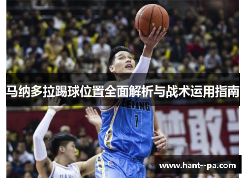 马纳多拉踢球位置全面解析与战术运用指南 马纳多拉踢球位置全面解析与战术运用指南