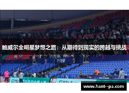 鲍威尔全明星梦想之路:从期待到现实的跨越与挑战 鲍威尔全明星梦想之路:从期待到现实的跨越与挑战