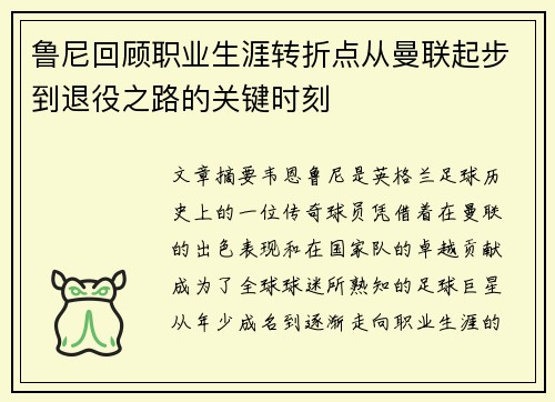 鲁尼回顾职业生涯转折点从曼联起步到退役之路的关键时刻 鲁尼回顾职业生涯转折点从曼联起步到退役之路的关键时刻