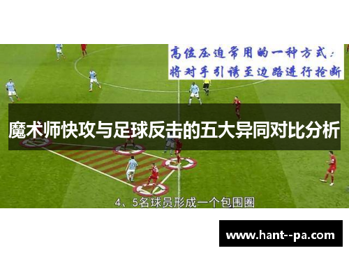 魔术师快攻与足球反击的五大异同对比分析 魔术师快攻与足球反击的五大异同对比分析