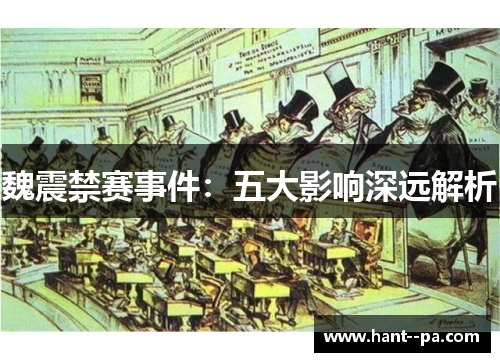 魏震禁赛事件:五大影响深远解析 魏震禁赛事件:五大影响深远解析