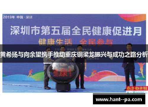 黄希扬与向余望携手推动重庆铜梁龙振兴与成功之路分析