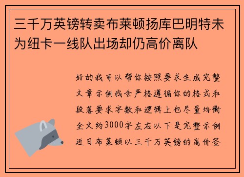三千万英镑转卖布莱顿扬库巴明特未为纽卡一线队出场却仍高价离队