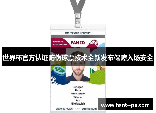 世界杯官方认证防伪球票技术全新发布保障入场安全