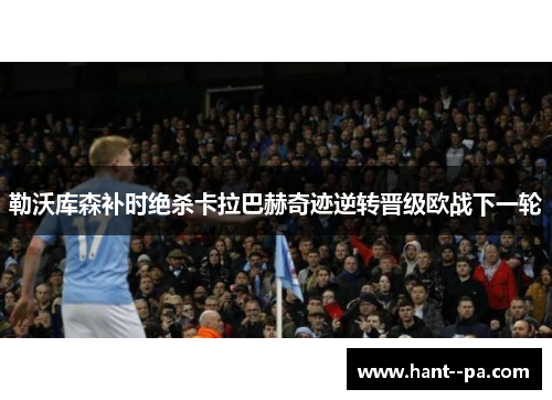 勒沃库森补时绝杀卡拉巴赫奇迹逆转晋级欧战下一轮