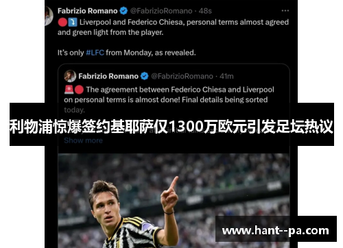 利物浦惊爆签约基耶萨仅1300万欧元引发足坛热议 利物浦惊爆签约基耶萨仅1300万欧元引发足坛热议