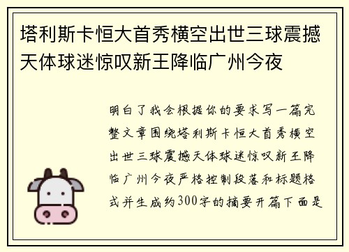 塔利斯卡恒大首秀横空出世三球震撼天体球迷惊叹新王降临广州今夜