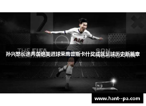 孙兴慜长途奔袭绝美进球荣膺普斯卡什奖成就足球历史新篇章