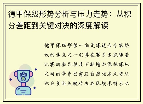 德甲保级形势分析与压力走势：从积分差距到关键对决的深度解读