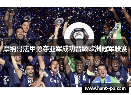 摩纳哥法甲勇夺亚军成功晋级欧洲冠军联赛