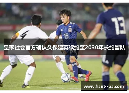 皇家社会官方确认久保建英续约至2030年长约留队