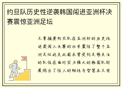 约旦队历史性逆袭韩国闯进亚洲杯决赛震惊亚洲足坛