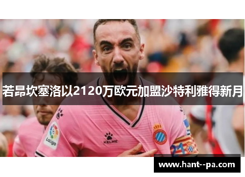 若昂坎塞洛以2120万欧元加盟沙特利雅得新月