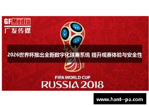 2026世界杯推出全新数字化球票系统 提升观赛体验与安全性