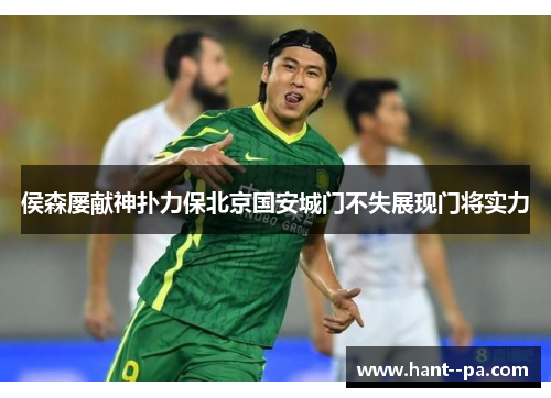 侯森屡献神扑力保北京国安城门不失展现门将实力
