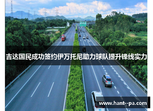 吉达国民成功签约伊万托尼助力球队提升锋线实力