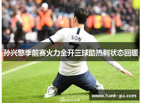 孙兴慜季前赛火力全开三球助热刺状态回暖