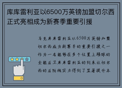 库库雷利亚以6500万英镑加盟切尔西正式亮相成为新赛季重要引援