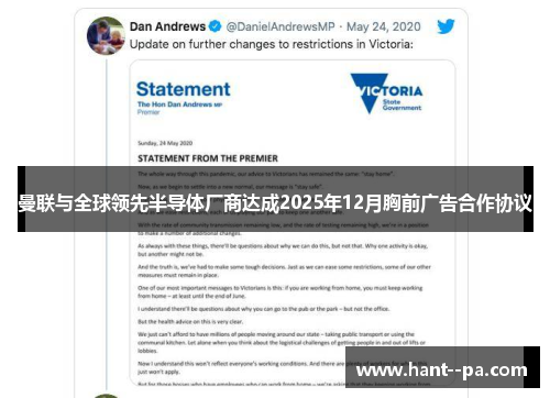 曼联与全球领先半导体厂商达成2025年12月胸前广告合作协议